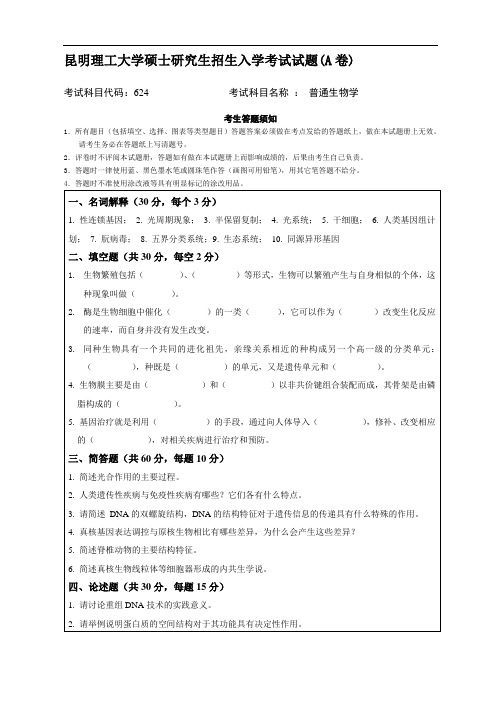 昆明理工大学硕士研究生招生入学考试试题(A卷)