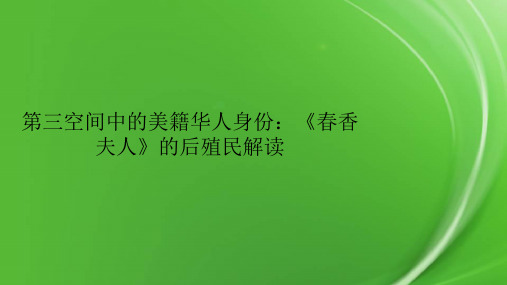 第三空间中的美籍华人身份：《春香夫人》的后殖民解读