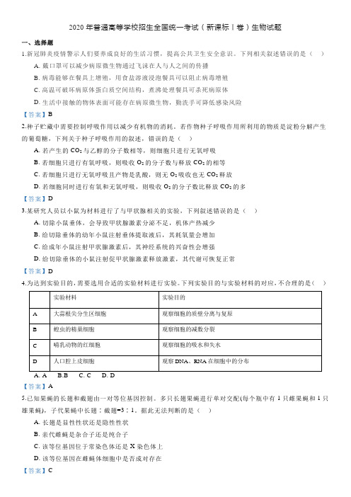 2020年普通高等学校招生全国统一考试(新课标Ⅰ卷)生物试题及答案