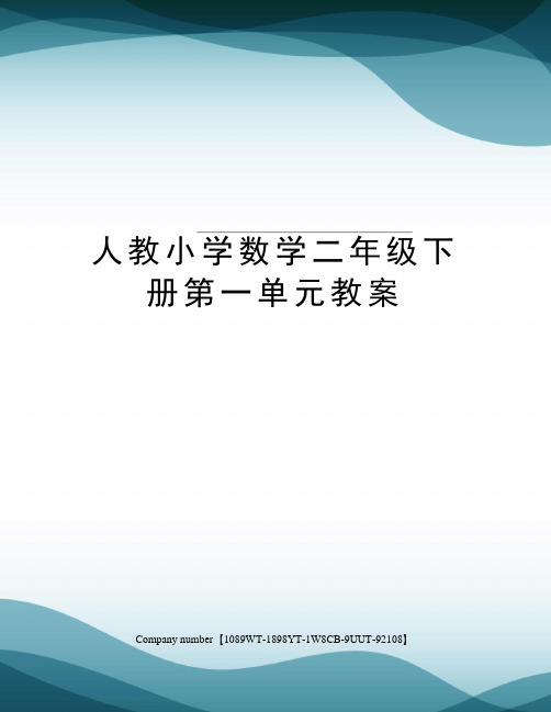 人教小学数学二年级下册第一单元教案