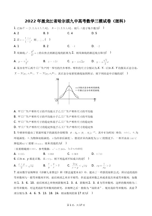 2022年黑龙江省哈尔滨九中高考数学三模试卷(理科)+答案解析(附后)