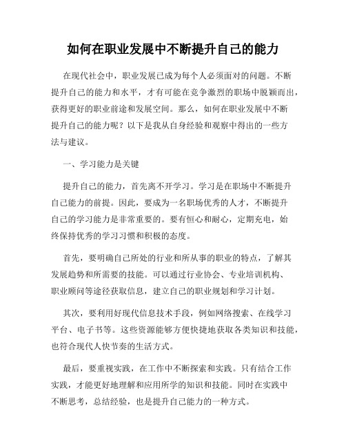 如何在职业发展中不断提升自己的能力