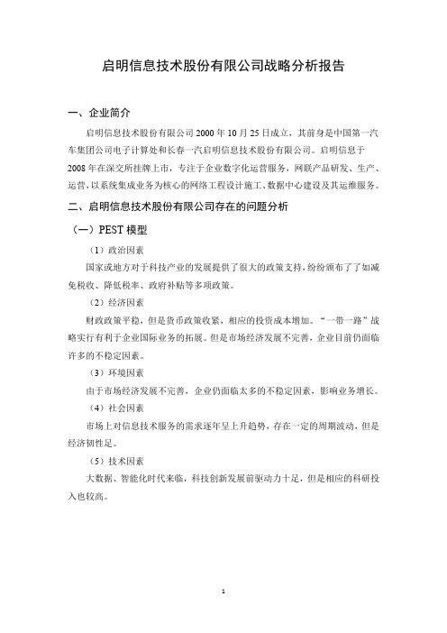 启明信息技术股份有限公司战略分析报告