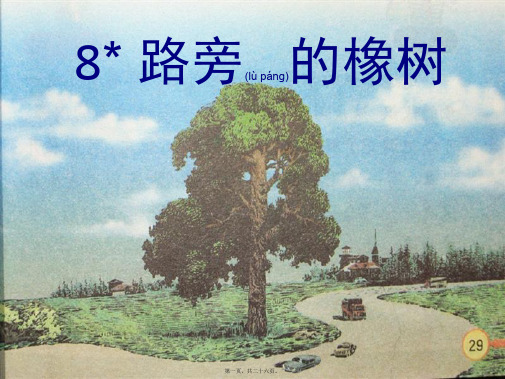 三年级语文下册 第二组 8《路旁的橡树》课堂教学课件2小学三年级下册语文课件