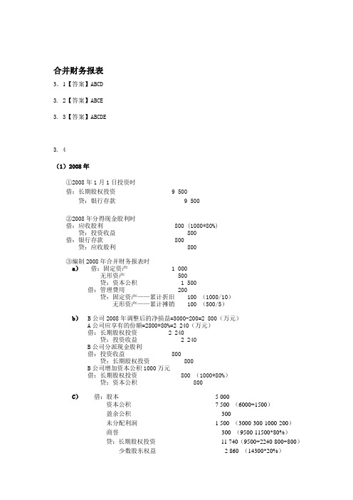 作业参考答案-合并财务报表