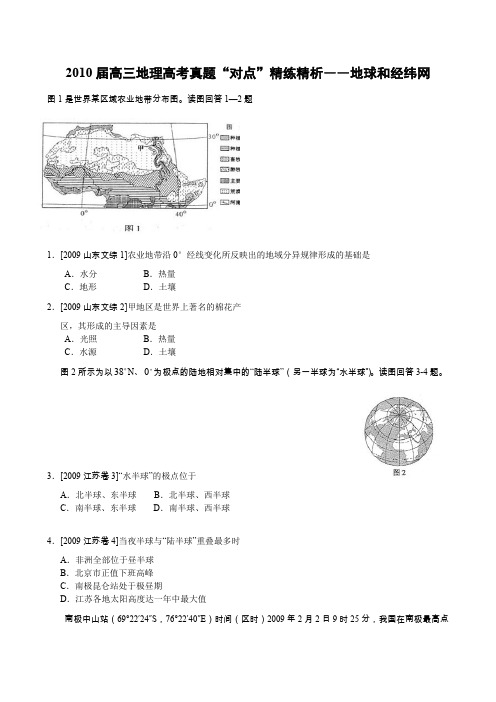 2010届高三地理高考真题对点精练精析――地球和经纬网