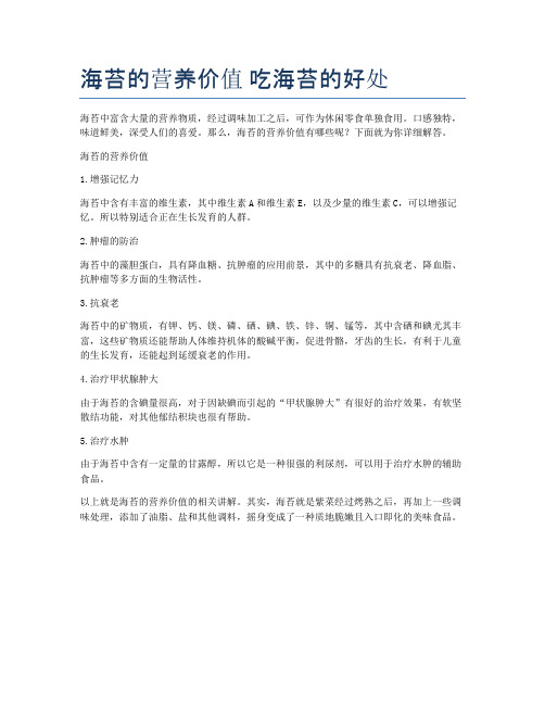 海苔的营养价值-吃海苔的好处