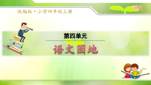 语文四年级上：第四单元《语文园地》优质课件