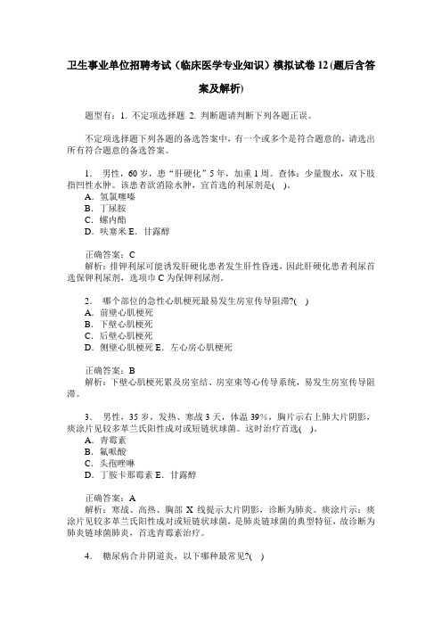 卫生事业单位招聘考试(临床医学专业知识)模拟试卷12(题后含答案及解析)