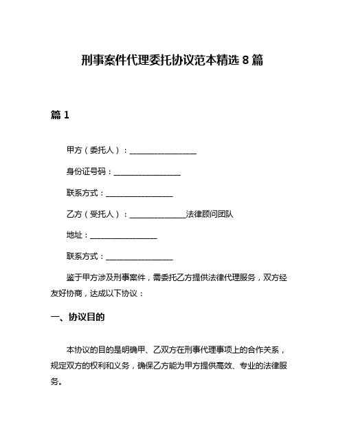 刑事案件代理委托协议范本精选8篇