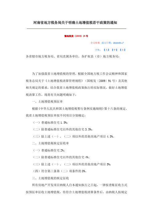 河南省地方税务局关于明确土地增值税若干政策的通知豫地税发〔2010〕28号