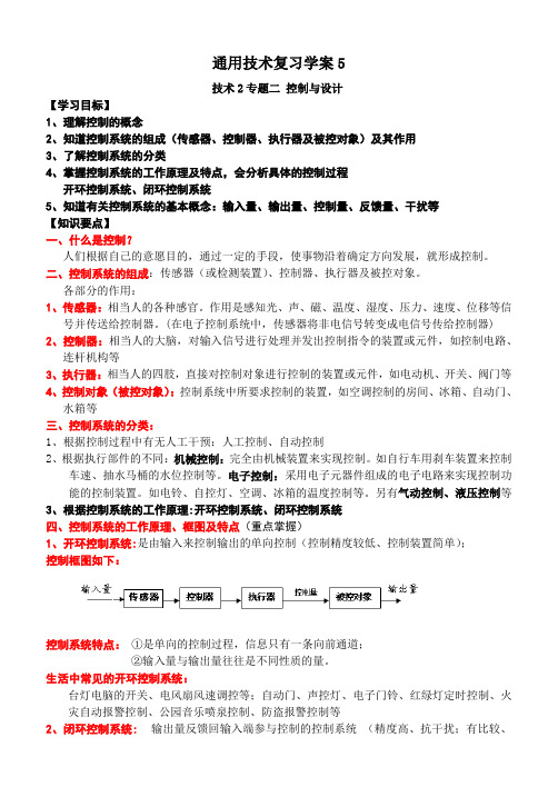 高三基本能力复习通用技术学科技术与设计2专题 控制与设计学案