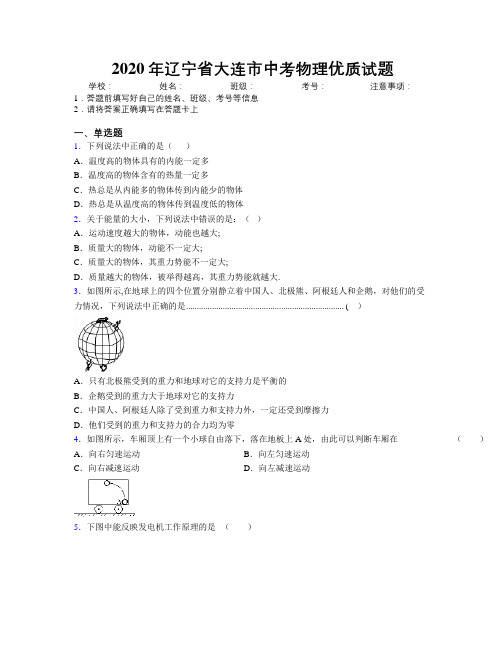 2020年辽宁省大连市中考物理优质试题附解析