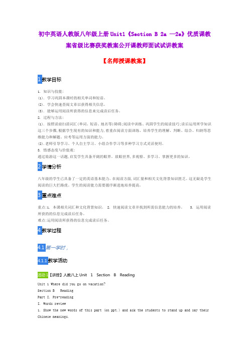 初中英语人教版八年级上册Unit1《Section B 2a —2e》优质课教案省级比赛获奖教案公开课教师面试试讲教案