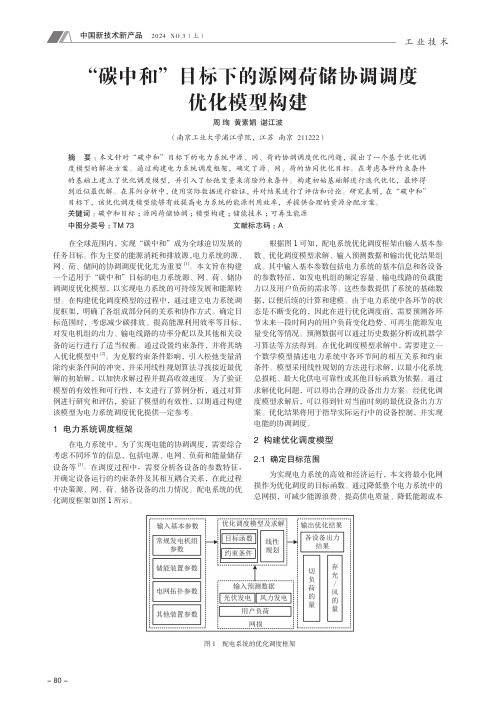 “碳中和”目标下的源网荷储协调调度优化模型构建