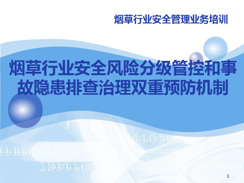 烟草行业安全风险分级管控和事故隐患排查治理双重预防机制