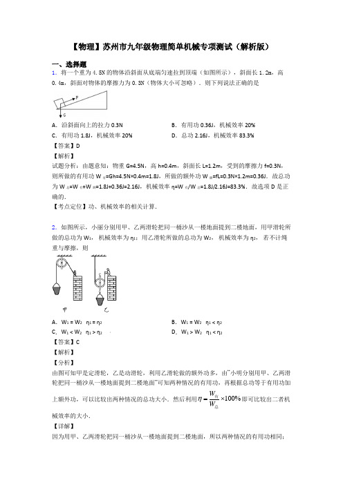 【物理】苏州市九年级物理简单机械专项测试(解析版)