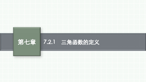 人教B版高中同步学案数学必修第三册精品课件 第七章 三角函数 7.2.1 三角函数的定义