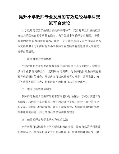 提升小学教师专业发展的有效途径与学科交流平台建设