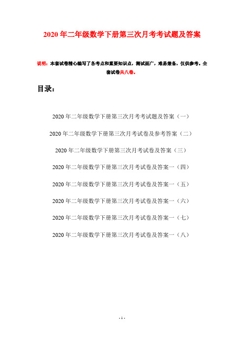 2020年二年级数学下册第三次月考考试题及答案(八套)