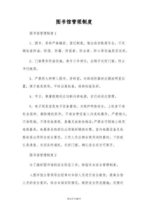 图书馆管理制度