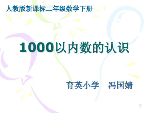 《1000以内数的认识》人教版二年级数学下册PPT课件