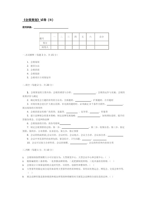 会展策划试卷期AB卷期末考试卷综合测试卷模拟试题带答案自测题考试题3