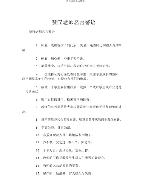 赞美老师名言警句