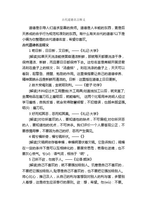 古代道德名言释义_励志名言