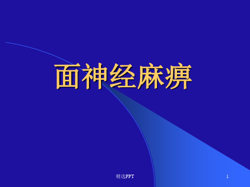 面神经麻痹新