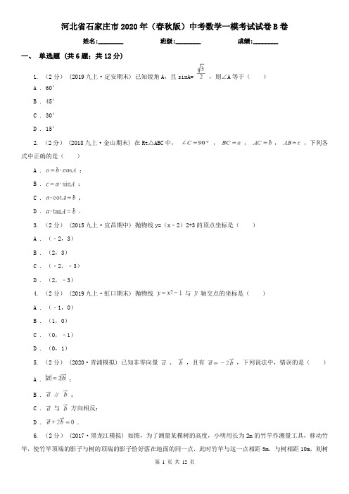 河北省石家庄市2020年(春秋版)中考数学一模考试试卷B卷