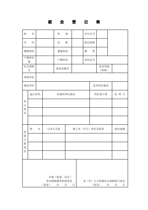 (完整版)就业登记表、雇佣关系证明