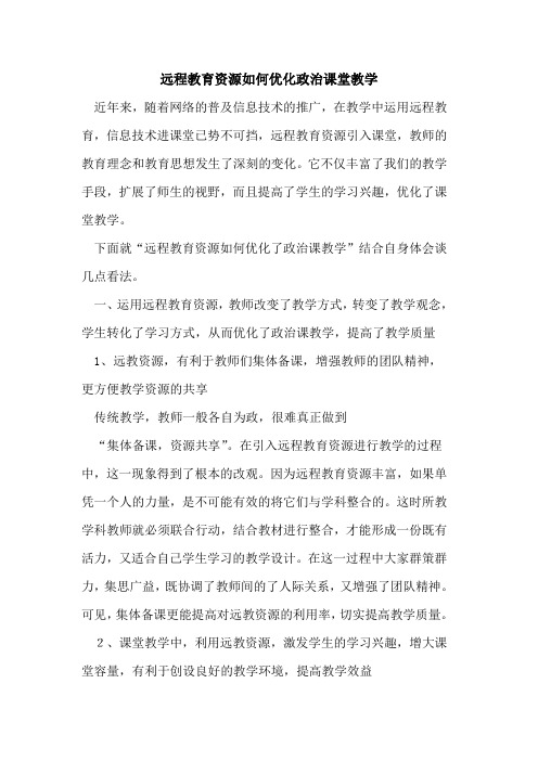 远程教育资源如何优化政治课堂教学论文