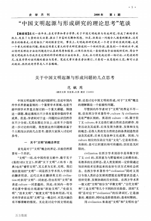 关于中国文明起源与形成问题的几点思考