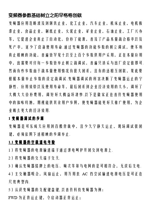 变频器参数基本设置