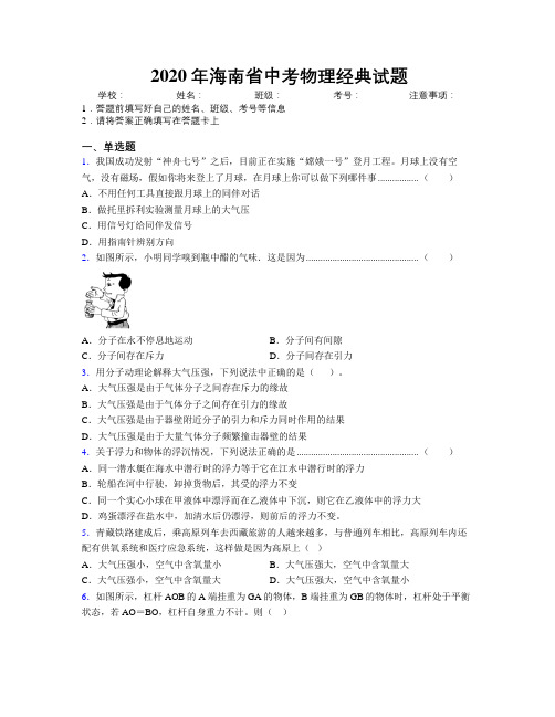 2020年海南省中考物理经典试题附解析