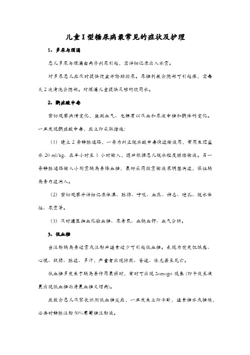 儿童 I 型糖尿病最常见的症状及护理