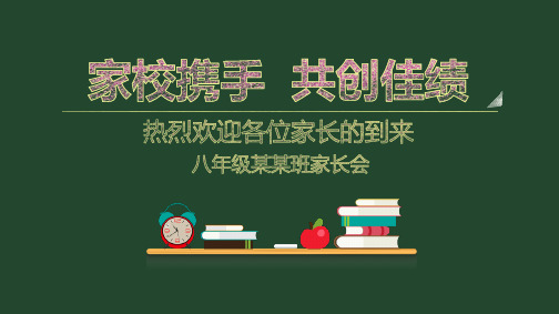 家校携手共创佳绩热烈欢迎各位家长的到来八年级某某班家长会PPT模板