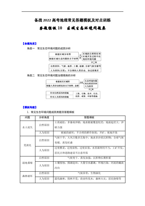 答题模板10 区域生态环境问题类-备战2022高考地理常见答题模板及对点训练