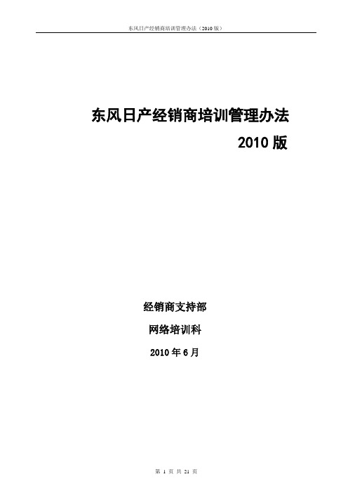 东风日产经销商培训管理办法