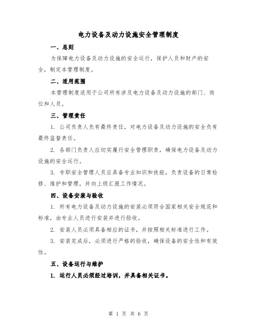 电力设备及动力设施安全管理制度(3篇)