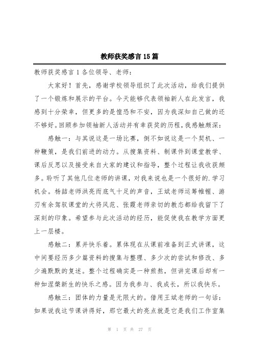 教师获奖感言15篇