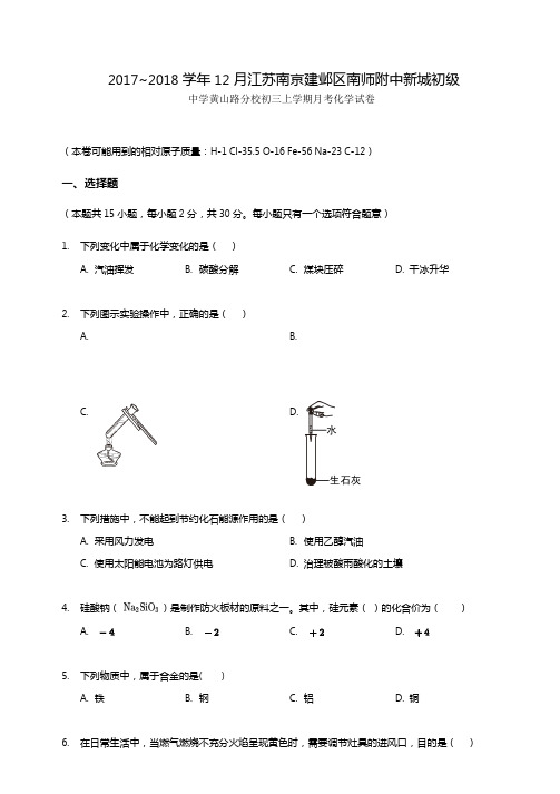 江苏南京建邺区南师附中新城初级中学黄山路分校初三上学期月考化学试卷(无答案Word版)