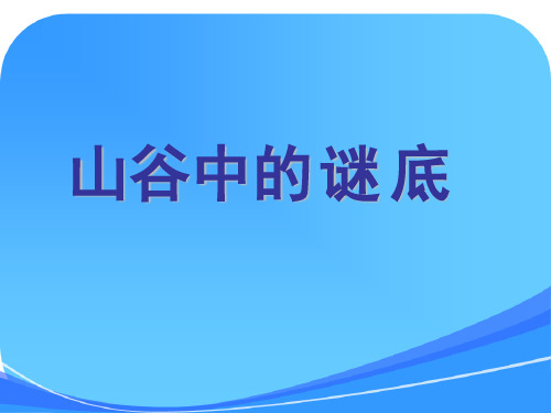 《山谷中的谜底》课件