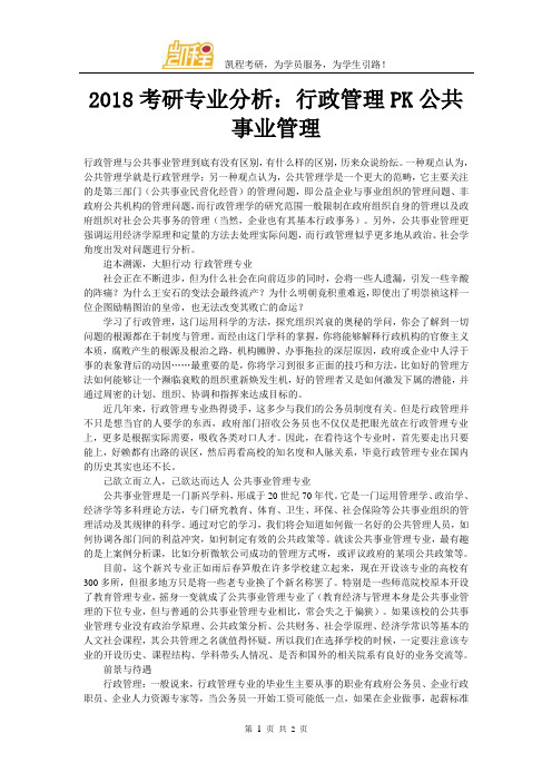 2018考研专业分析:行政管理PK公共事业管理