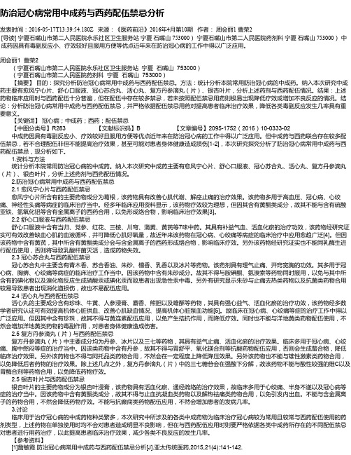 防治冠心病常用中成药与西药配伍禁忌分析