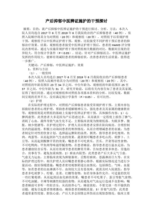 产后抑郁中医辨证施护的干预探讨