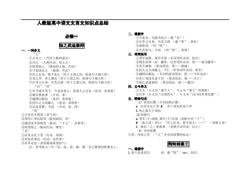 人教版高中语文(必修一至必修五)文言文知识点总结