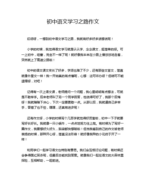 初中语文学习之路作文