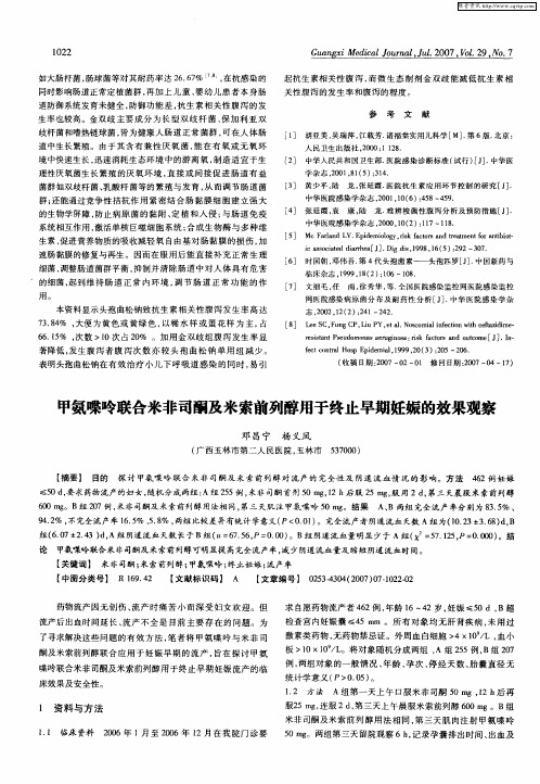 甲氨喋呤联合米非司酮及米索前列醇用于终止早期妊娠的效果观察